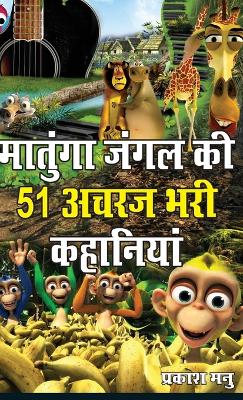 Book cover for Matunga Jungle Ki 51 Acharaj Bhari Khaniyan