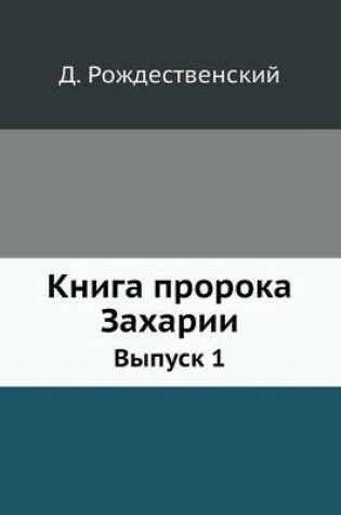 Cover of Книга пророка Захарии