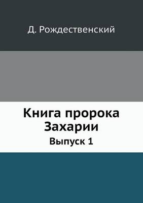 Cover of Книга пророка Захарии