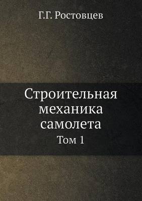 Book cover for Строительная механика самолета