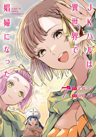 Book cover for JK Haru is a Sex Worker in Another World (Manga) Vol. 7