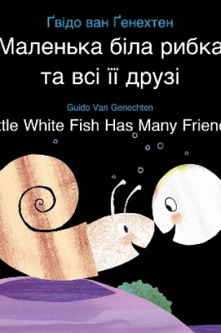 Cover of Little White Fish Has Many Friends / Маленька біла рибка та всі її друзі