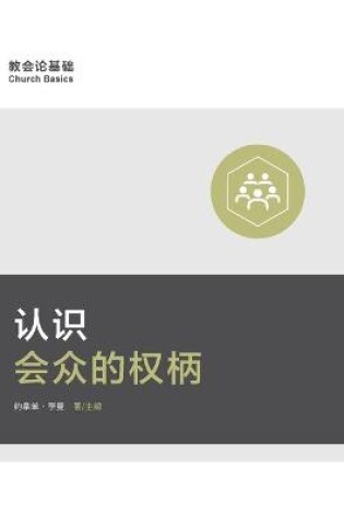Cover of 认识会众的权柄 (Understanding the Congregation's Authority) (Simplified Chinese)