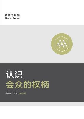 Book cover for 认识会众的权柄 (Understanding the Congregation's Authority) (Simplified Chinese)