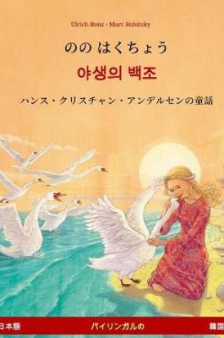 Cover of Nono Hakucho - Yasaengui Baekjo (Japanese - Korean). Based on a Fairy Tale by Hans Christian Andersen