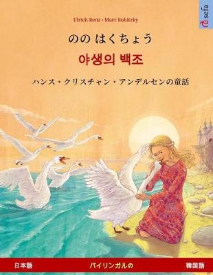 Book cover for Nono Hakucho - Yasaengui Baekjo (Japanese - Korean). Based on a Fairy Tale by Hans Christian Andersen