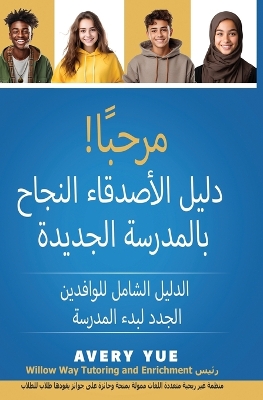 Cover of مرحبأ! دليل الأصدقاء النجاح بالمدرسة الجد&#161