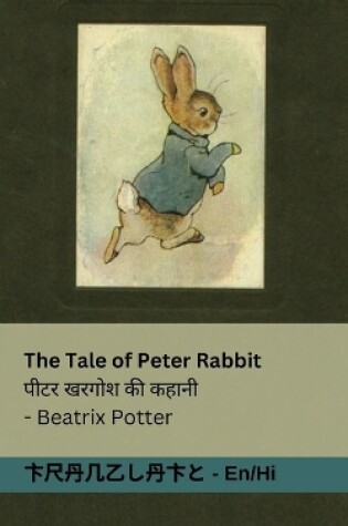 Cover of The Tale of Peter Rabbit / पीटर खरगोश की कहानी