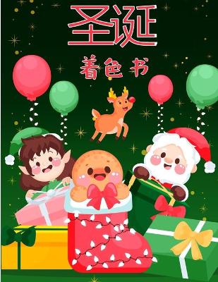 Book cover for 幼儿和孩子的圣诞节彩图