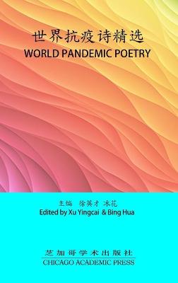 Book cover for 世界抗疫诗精选