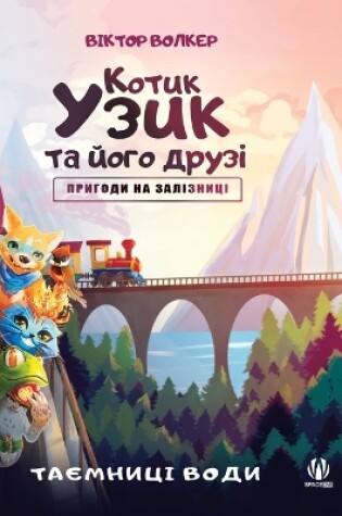 Cover of Котик Узик та його друзі. Пригоди на залізн&#1