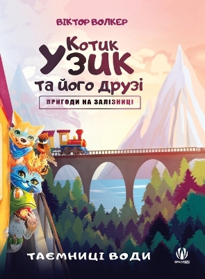 Book cover for Котик Узик та його друзі. Пригоди на залізн&#1