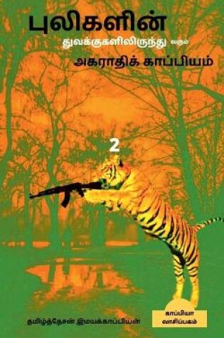 Cover of Pulikalin tuvakkugalilirunthu varum agarthikkapiyam-2 / புலிகளின் துவக்குகளிலிருந்து வ&#