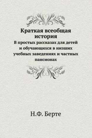 Cover of Краткая всеобщая история