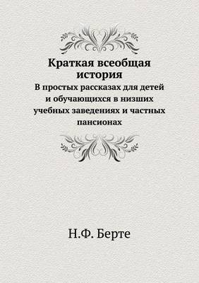 Book cover for Краткая всеобщая история