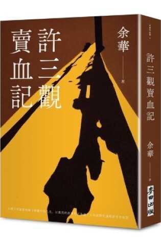 Cover of Xu Sanguan's Tale of Selling Blood