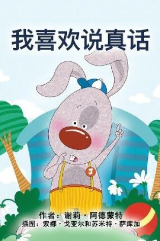 Cover of I Love to Tell the Truth (Chinese Book for Kids - Mandarin Simplified)