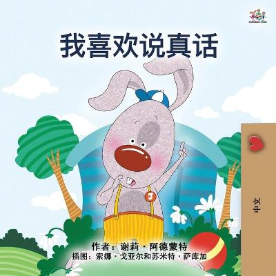 Book cover for I Love to Tell the Truth (Chinese Book for Kids - Mandarin Simplified)