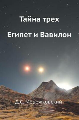 Cover of Тайна трех