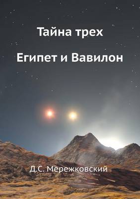 Book cover for Тайна трех