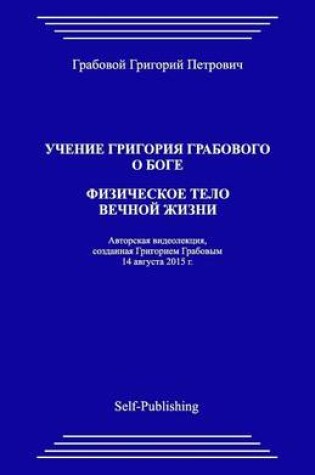 Cover of Uchenie Grigoriya Grabovogo O Boge. Fizicheskoe Telo Vechnoyj Zhizni