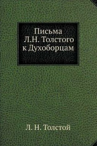 Cover of Письма Л.Н. Толстого к Духоборцам