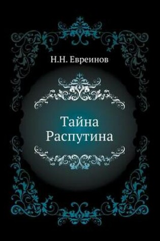 Cover of Тайна Распутина