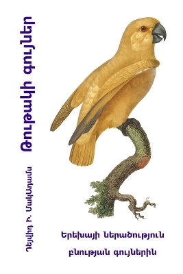 Book cover for Թութակի գույներ