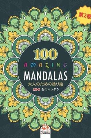 Cover of Amazing Mandalas (素晴らしいマンダラ)