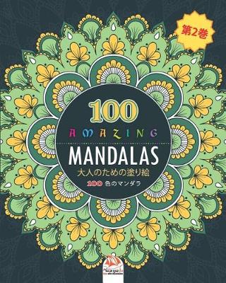 Book cover for Amazing Mandalas (素晴らしいマンダラ)