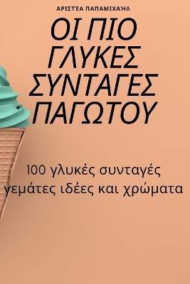 Cover of ΟΙ ΠΙΟ ΓΛΥΚΕΣ ΣΥΝΤΑΓΕΣ ΠΑΓΩΤΟΥ