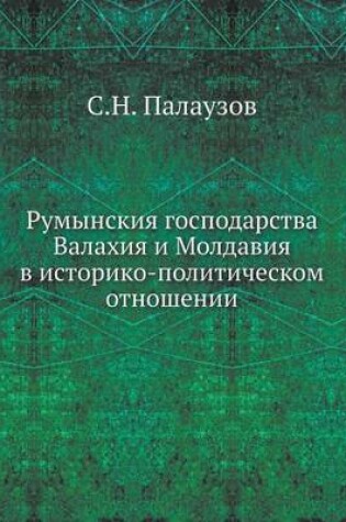 Cover of Румынския господарства Валахия и Молдави