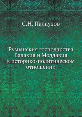 Book cover for Румынския господарства Валахия и Молдави