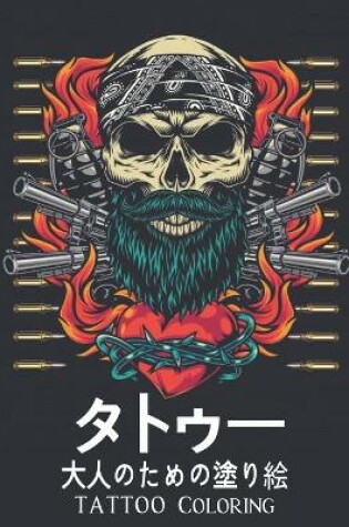 Cover of タトゥー 大人のための塗り絵 Tattoo Coloring