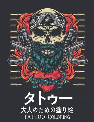 Book cover for タトゥー 大人のための塗り絵 Tattoo Coloring