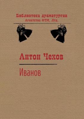 Book cover for Ivanov