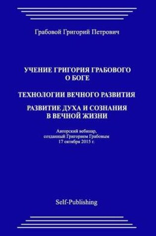 Cover of Uchenie Grigoriya Grabovogo O Boge. Tekhnologii Vechnogo Razvitiya. Razvitie Dukha I Soznaniya V Vechnoyj Zhizni