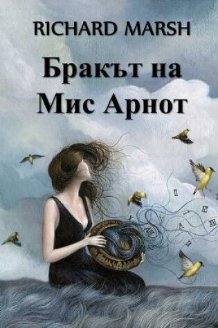 Cover of Бракът на Мис Арнот