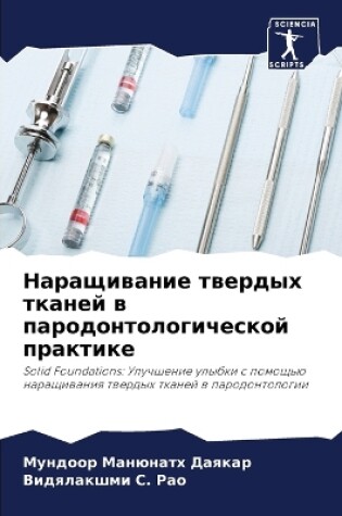 Cover of Наращивание твердых тканей в пародонтоло