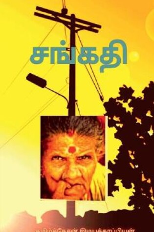 Cover of Sangathi / சங்கதி