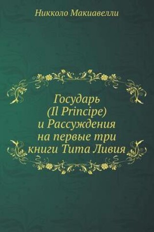 Cover of &#1043;&#1086;&#1089;&#1091;&#1076;&#1072;&#1088;&#1100; (Il Principe) &#1080; &#1056;&#1072;&#1089;&#1089;&#1091;&#1078;&#1076;&#1077;&#1085;&#1080;&#1103; &#1085;&#1072; &#1087;&#1077;&#1088;&#1074;&#1099;&#1077; &#1090;&#1088;&#1080; &#1082;&#1085;&#108