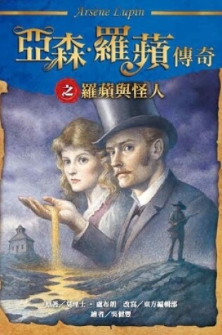 Cover of The Legend of Arsène Lupin - Lupin and the Strange Man