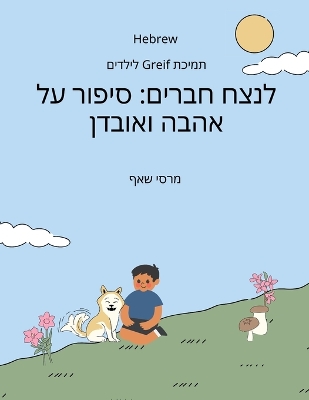 Book cover for לנצח חברים