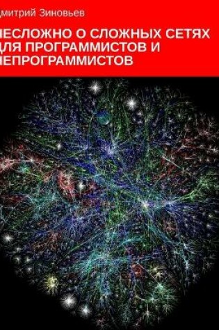 Cover of Complex networks for programmers and non-programmers