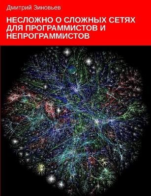 Book cover for Complex networks for programmers and non-programmers