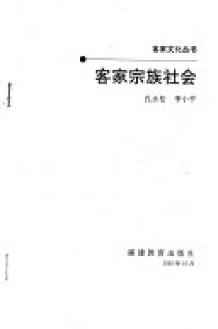 Cover of Kejia Zong Zu She Hui