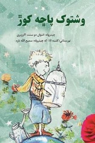 Cover of وشتوک پاچه کوژ