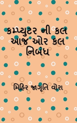 Book cover for Essay on computer today or tomorrow / કમ્પ્યુટર ની કલ આજ ઓર કલ નિબંધ