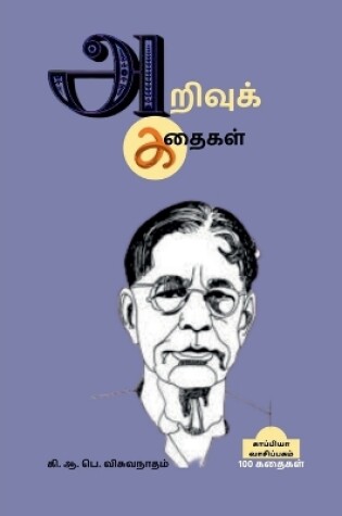 Cover of Arivu Kathaigal / அறிவுக் கதைகள்