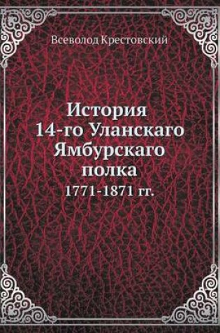 Cover of История 14-го Уланского Ямбурского полка